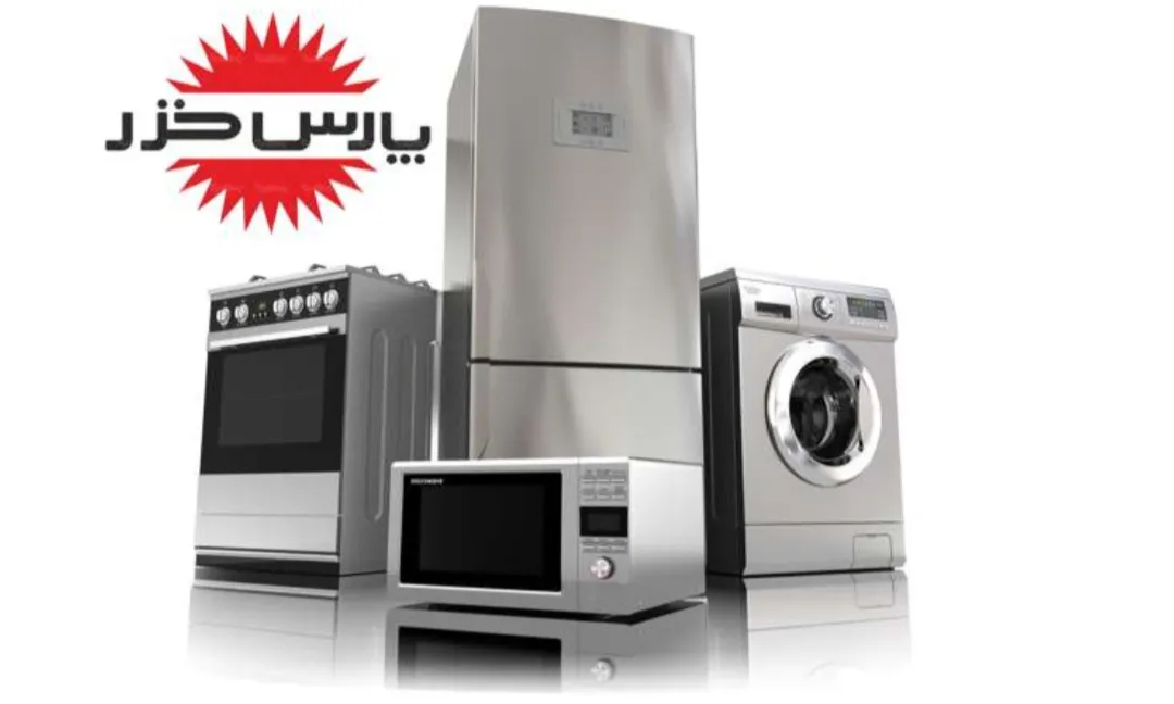 خدمات تعمیر لوازم خانگی پارس خزر در ساوه