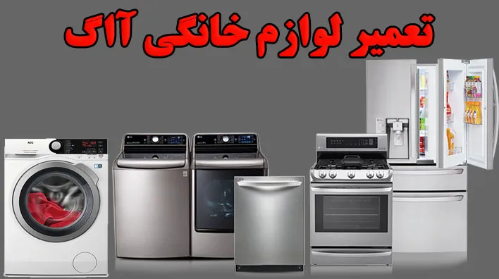 خدمات تعمیر لوازم خانگی آاگ در ساوه