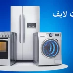 تعمیرات لوازم خانگی لایف در ساوه