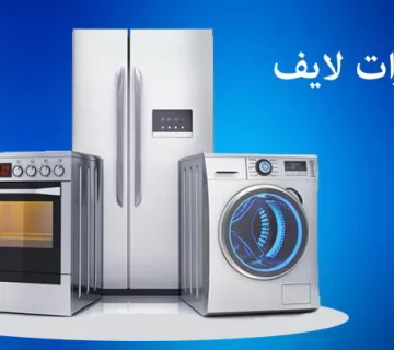 تعمیرات لوازم خانگی لایف در ساوه