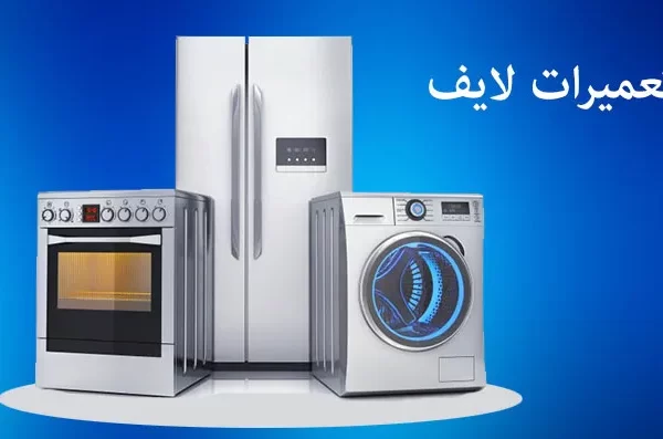 تعمیرات لوازم خانگی لایف در ساوه