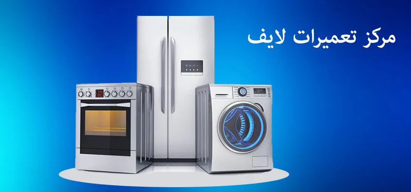 تعمیرات لوازم خانگی لایف در ساوه