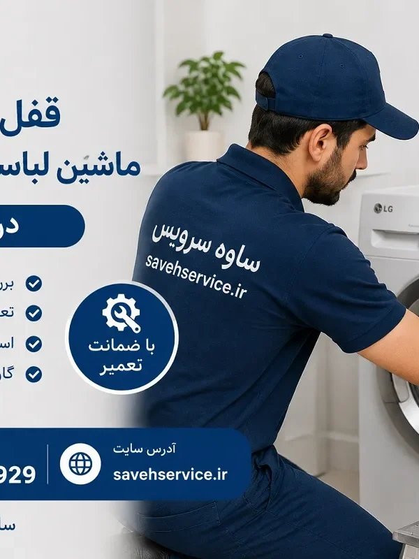 قفل کودک ماشین لباسشویی ال جی