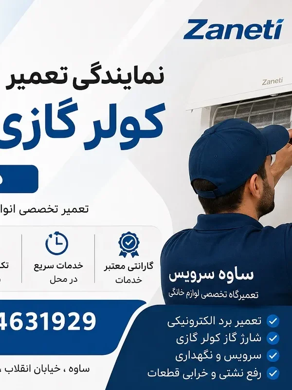 نمایندگی تعمیر کولر گازی زانتی در ساوه