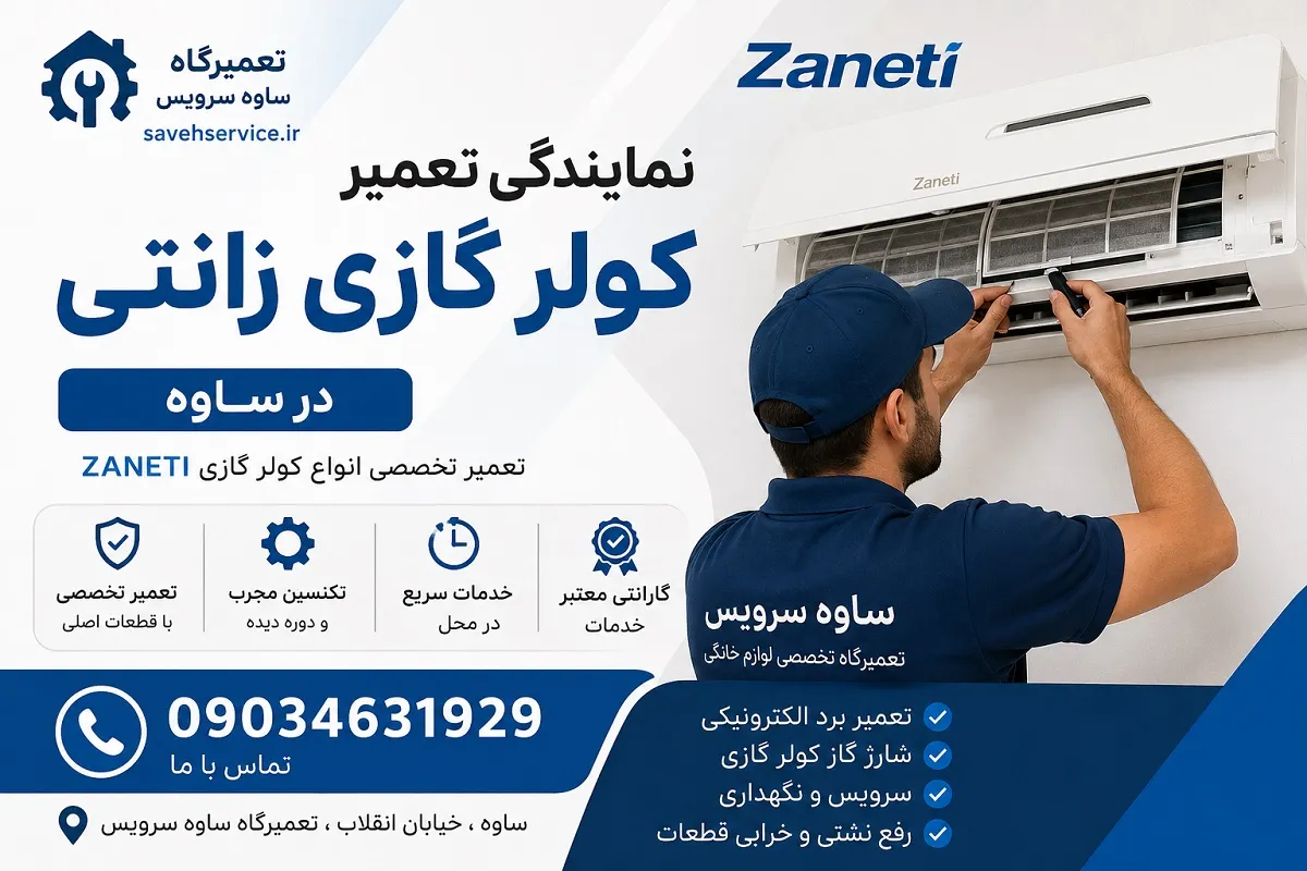 نمایندگی تعمیر کولر گازی زانتی در ساوه