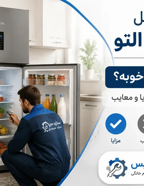 بررسی کامل یخچال التو