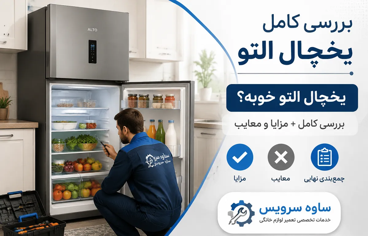 بررسی کامل یخچال التو