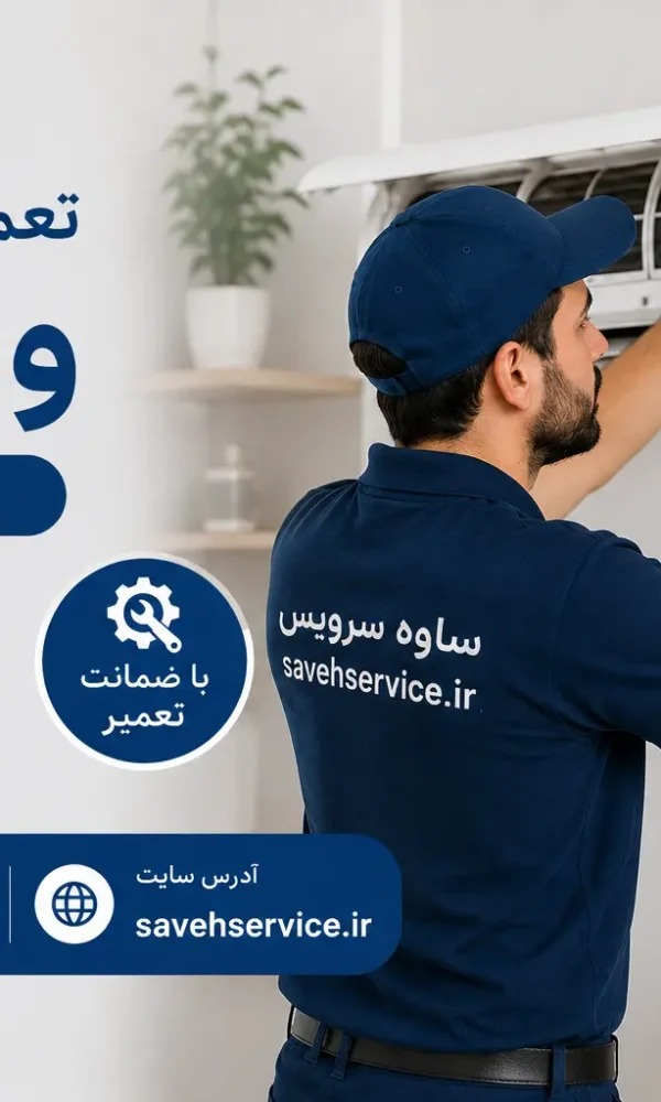 تعمیر کولر گازی وستل در ساوه