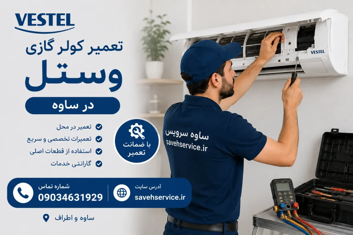 تعمیر کولر گازی وستل در ساوه