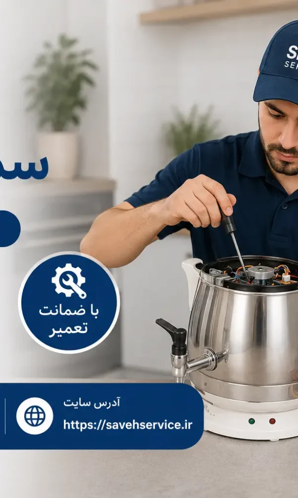 نمایندگی تعمیر سماور برقی در ساوه