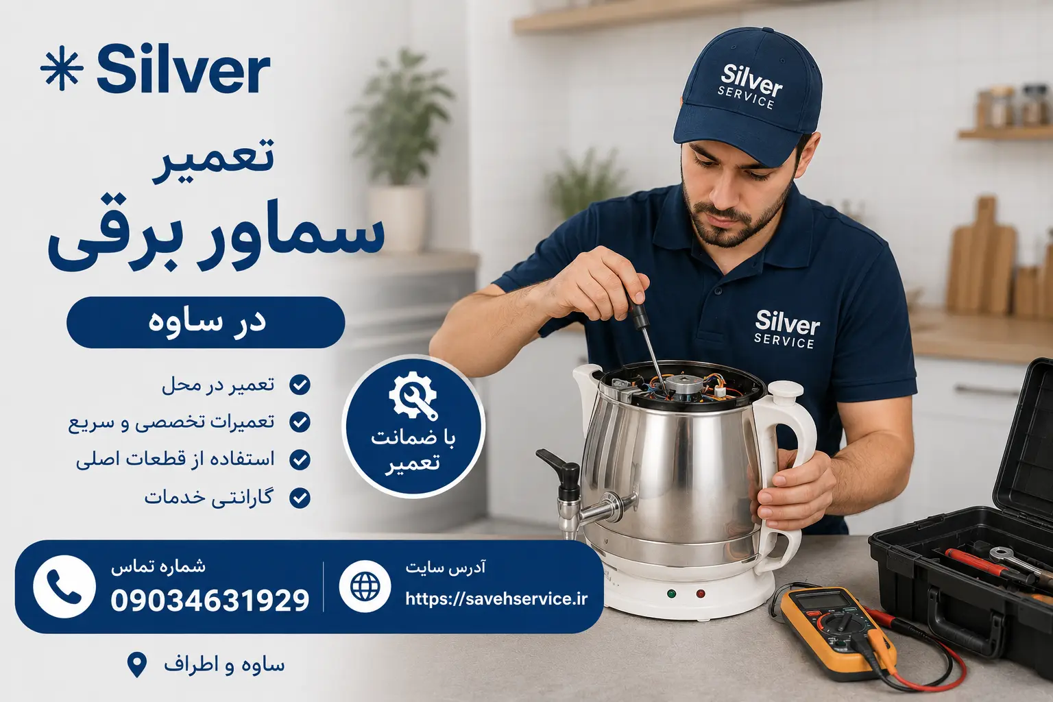 نمایندگی تعمیر سماور برقی در ساوه