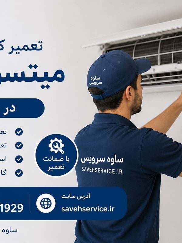 تعمیر یخچال میتسوبیشی در ساوه