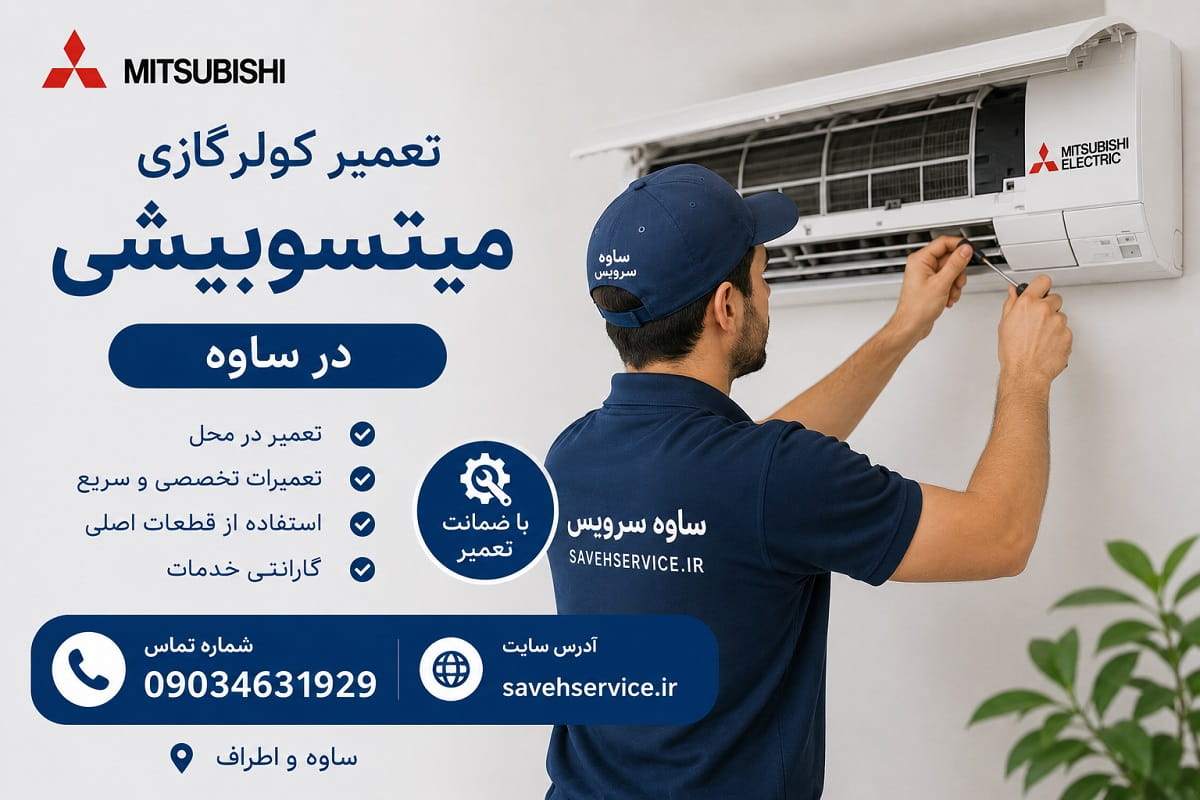 تعمیر یخچال میتسوبیشی در ساوه
