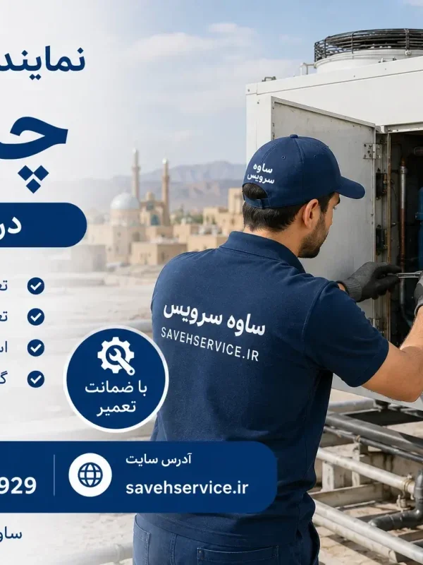 نمایندگی تعمیر چیلر در ساوه