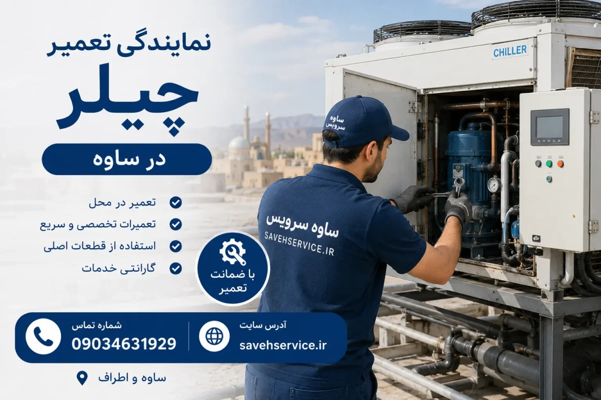 نمایندگی تعمیر چیلر در ساوه
