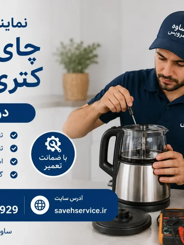 نمایندگی تعمیر چایی ساز و کتری برقی در ساوه