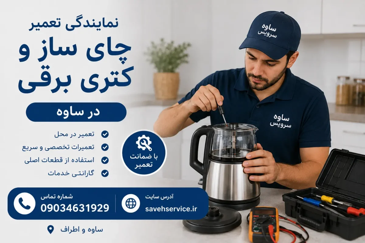 نمایندگی تعمیر چایی ساز و کتری برقی در ساوه