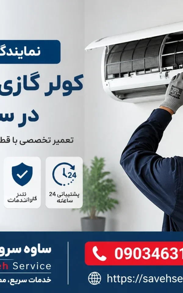 نمایندگی تعمیر کولر گازی توشیبا در ساوه