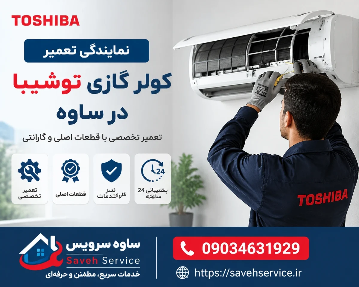 نمایندگی تعمیر کولر گازی توشیبا در ساوه