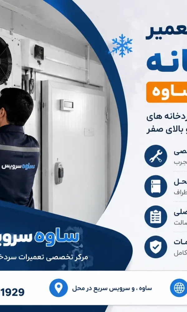 نمایندگی تعمیر سردخانه در ساوه