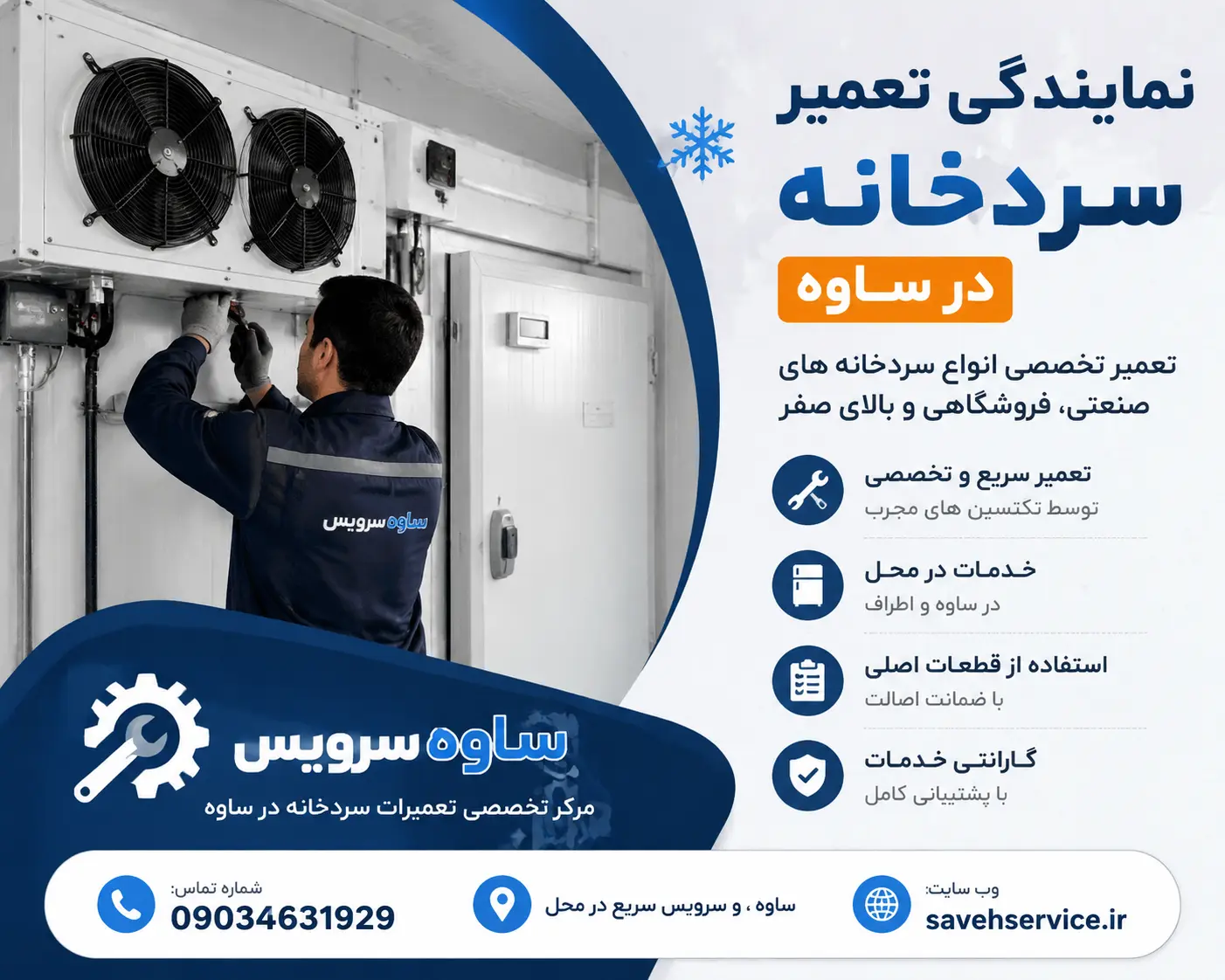 نمایندگی تعمیر سردخانه در ساوه