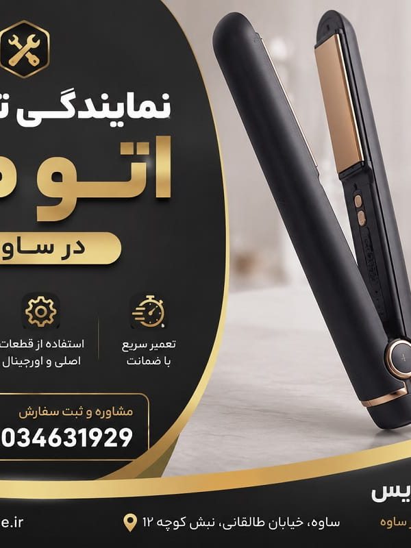 نمایندگی تعمیر اتو مو در ساوه