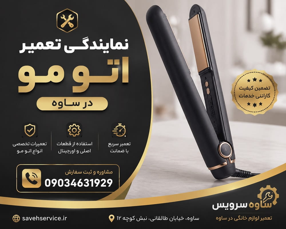 نمایندگی تعمیر اتو مو در ساوه