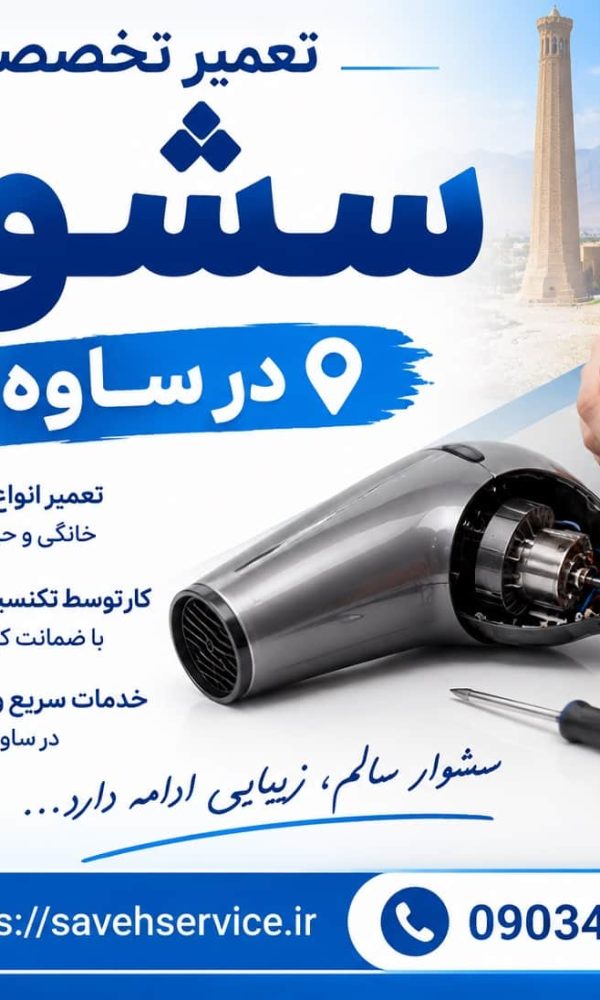 نمایندگی تعمیر سشوار در ساوه
