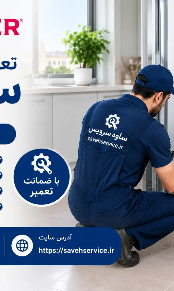 تعمیر یخچال سینجر در ساوه