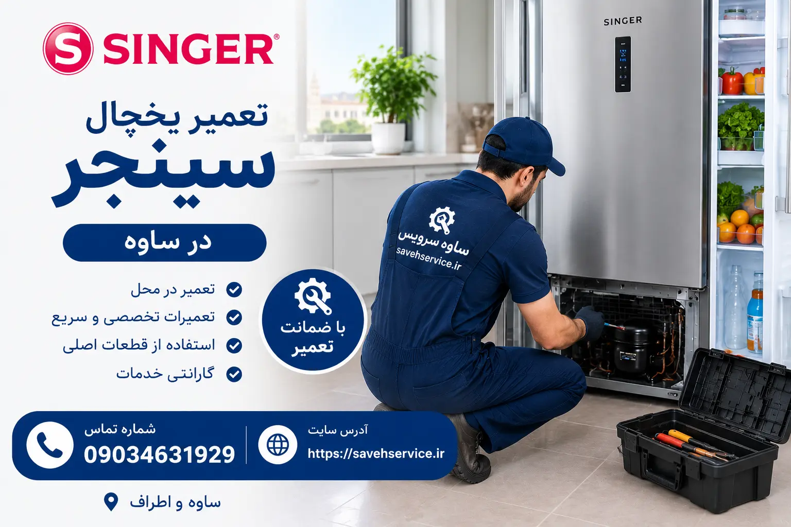 تعمیر یخچال سینجر در ساوه