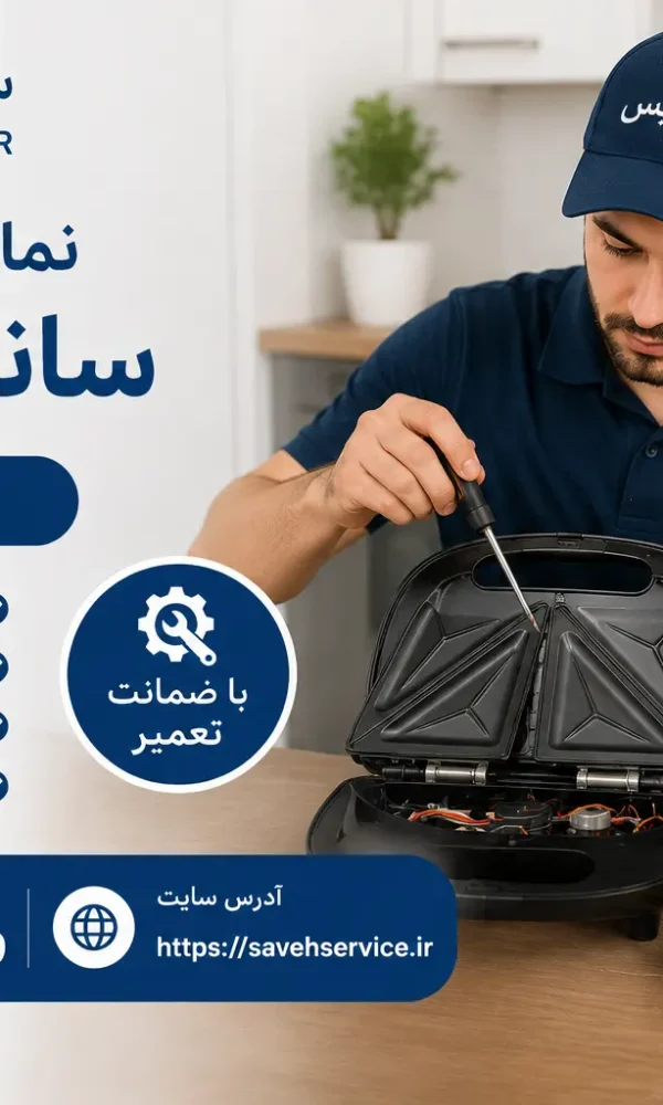 نمایندگی تعمیر ساندویچ ساز در ساوه