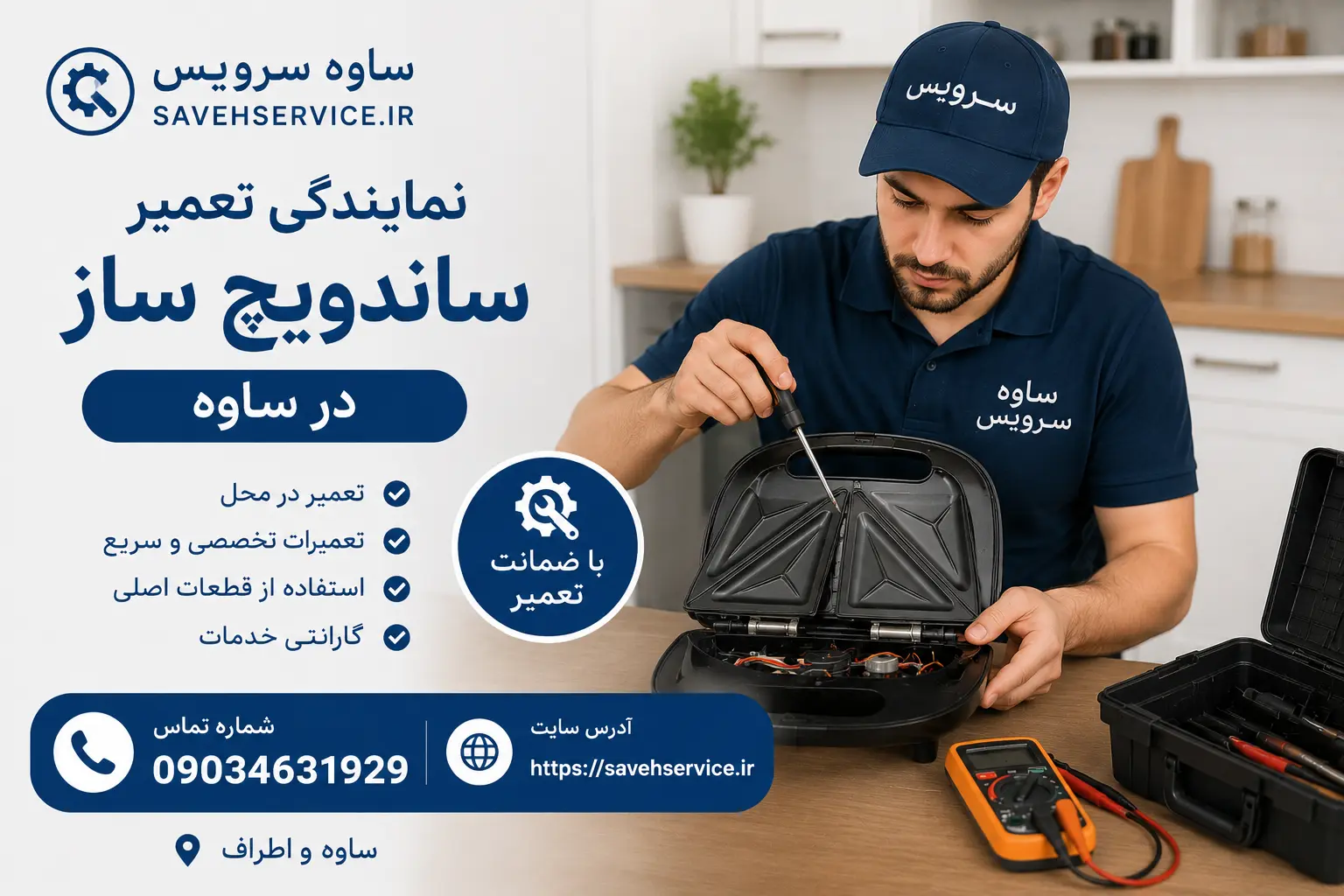 نمایندگی تعمیر ساندویچ ساز در ساوه