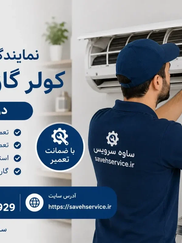 نمایندگی تعمیر کولر گازی یونیوا در ساوه