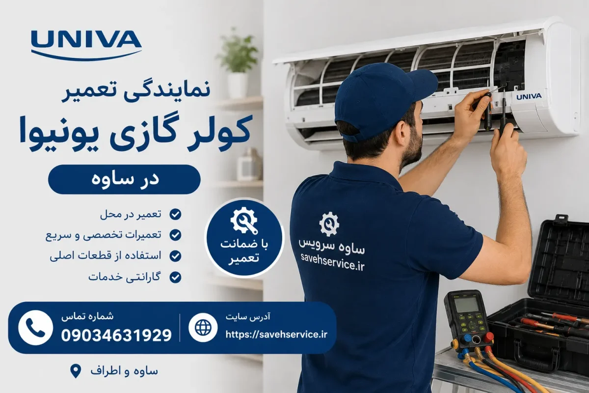نمایندگی تعمیر کولر گازی یونیوا در ساوه