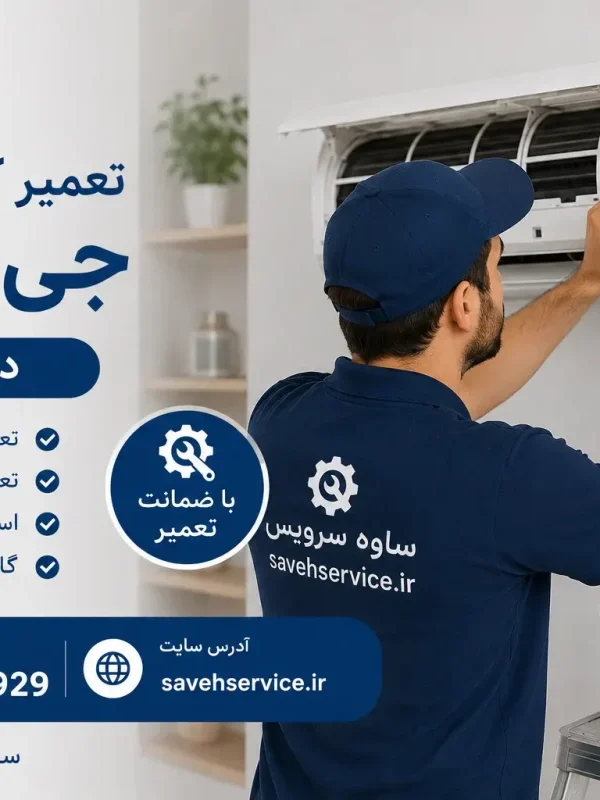 تعمیر لباسشویی جی پلاس در ساوه