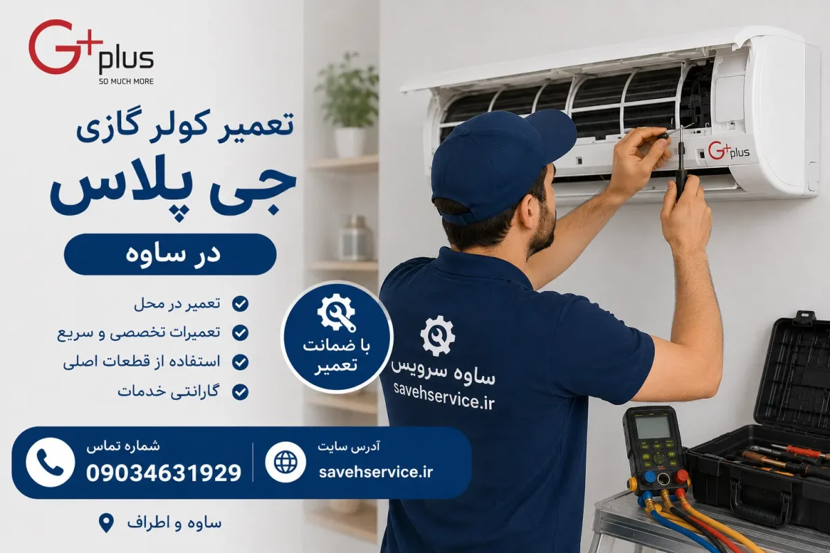 تعمیر لباسشویی جی پلاس در ساوه