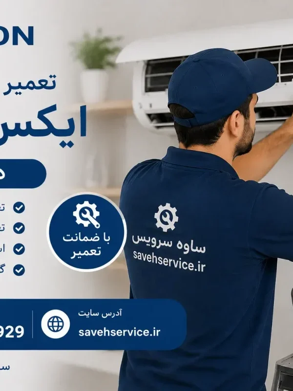 تعمیر کولر گازی ایکس ویژن در ساوه