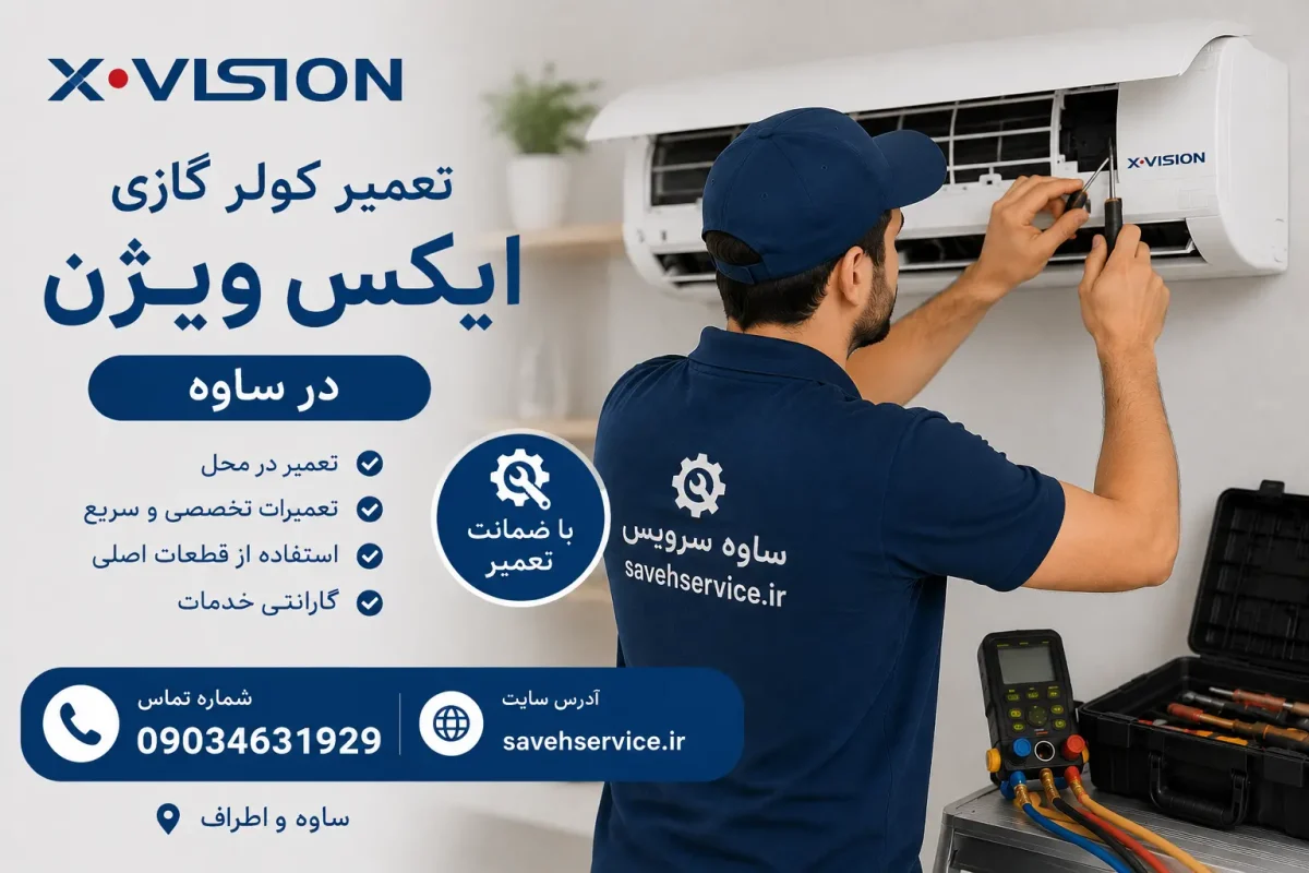 تعمیر کولر گازی ایکس ویژن در ساوه