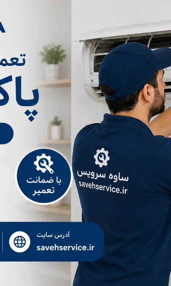 تعمیر کولر گازی پاکشوما در ساوه