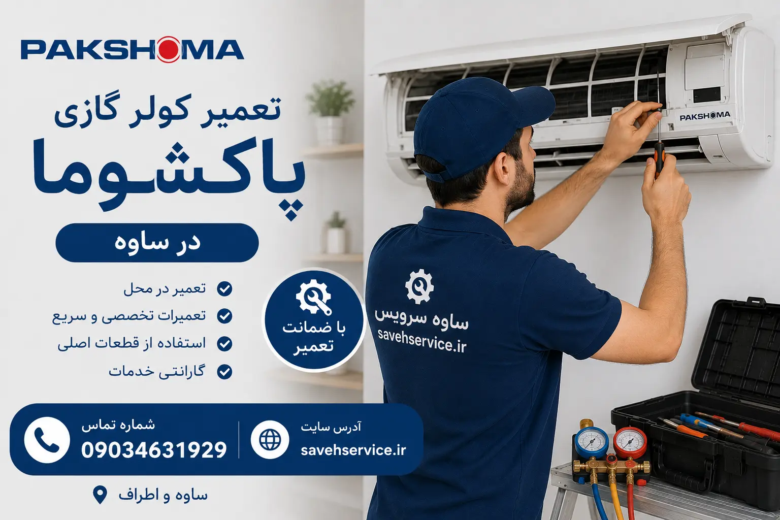 تعمیر کولر گازی پاکشوما در ساوه