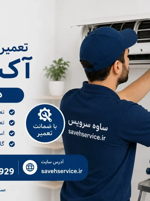 تعمیر کولر گازی آکسون در ساوه