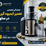 نمایندگی تعمیر مخلوط کن در ساوه