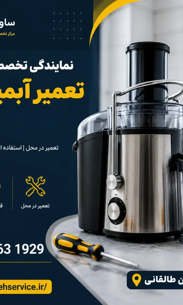 نمایندگی تعمیر مخلوط کن در ساوه