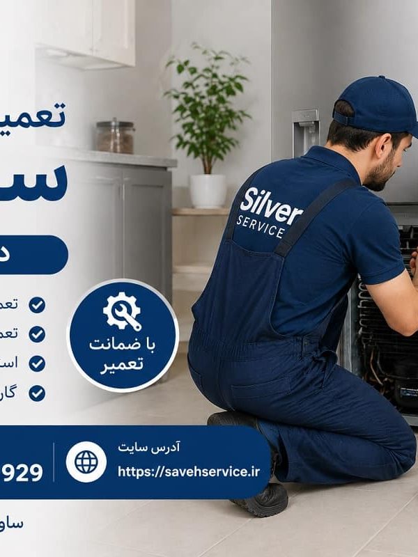 تعمیر یخچال سیلور در ساوه