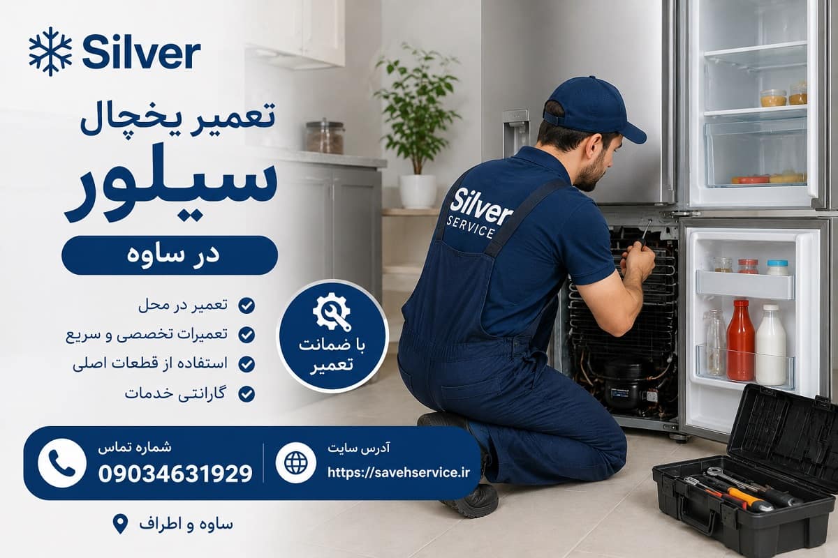 تعمیر یخچال سیلور در ساوه