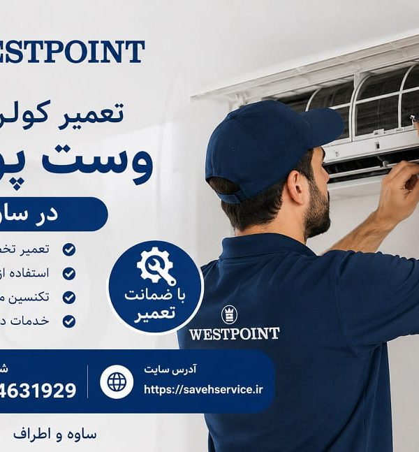 تعمیر کولر گازی وست پوینت در ساوه