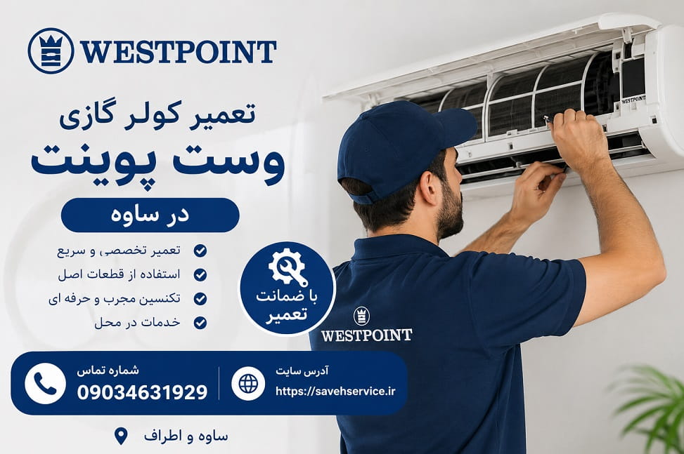 تعمیر کولر گازی وست پوینت در ساوه