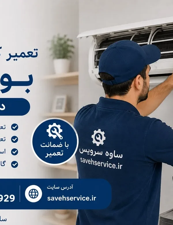 تعمیر کولر گازی بوتان در ساوه