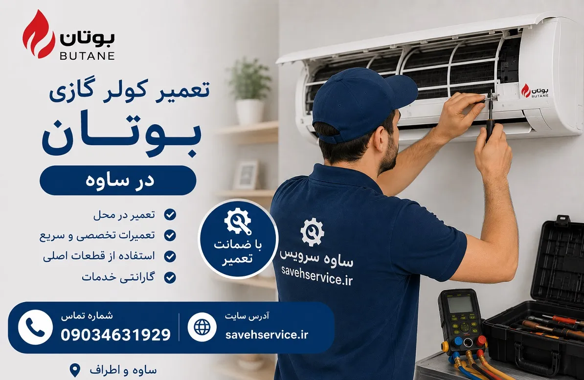 تعمیر کولر گازی بوتان در ساوه