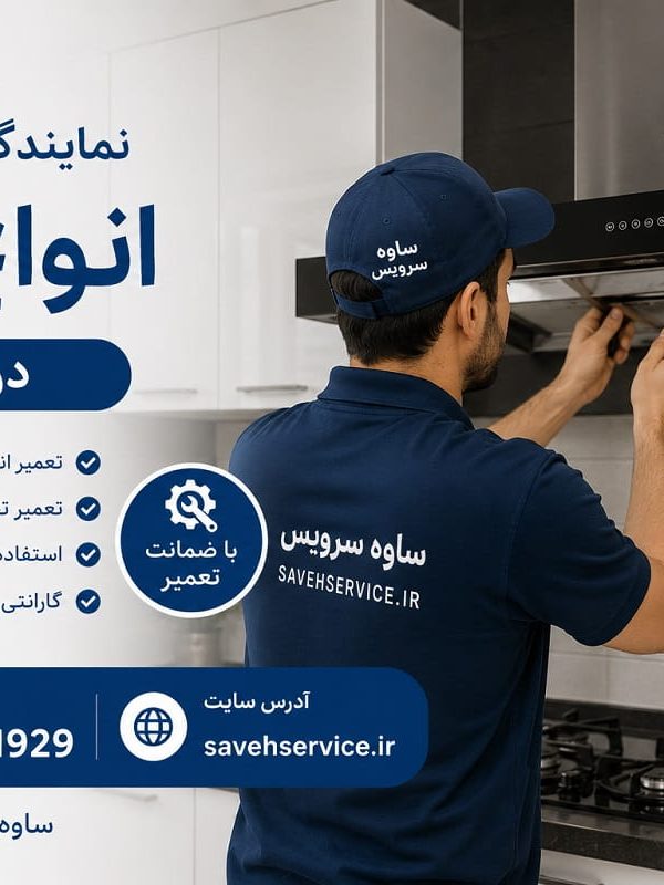 نمایندگی تعمیر انواع هود در ساوه